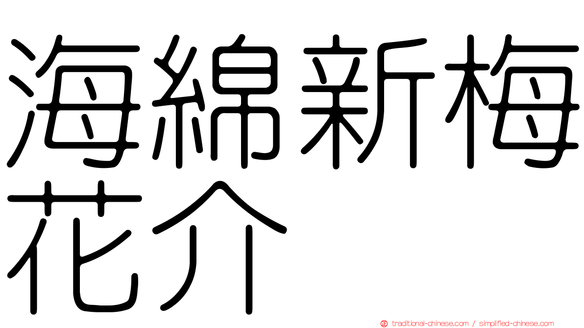 海綿新梅花介