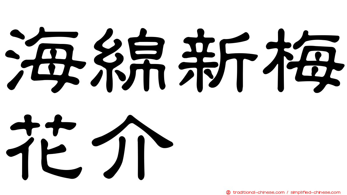 海綿新梅花介