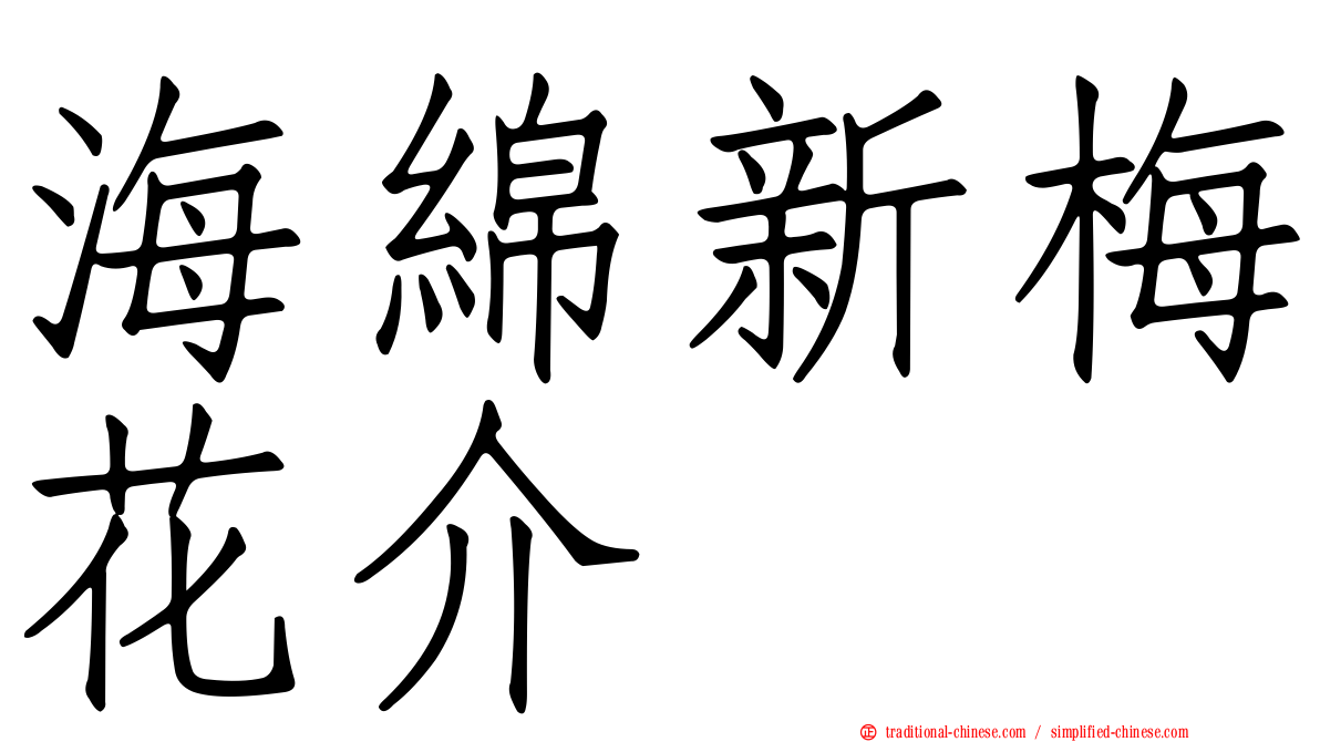 海綿新梅花介