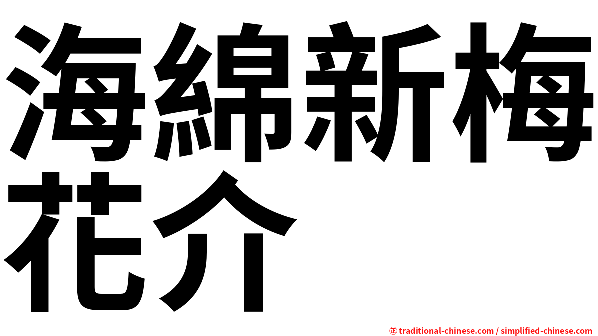 海綿新梅花介