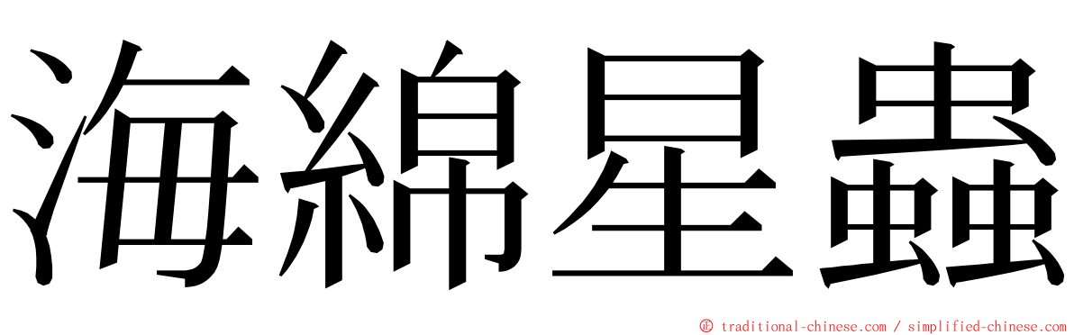 海綿星蟲 ming font