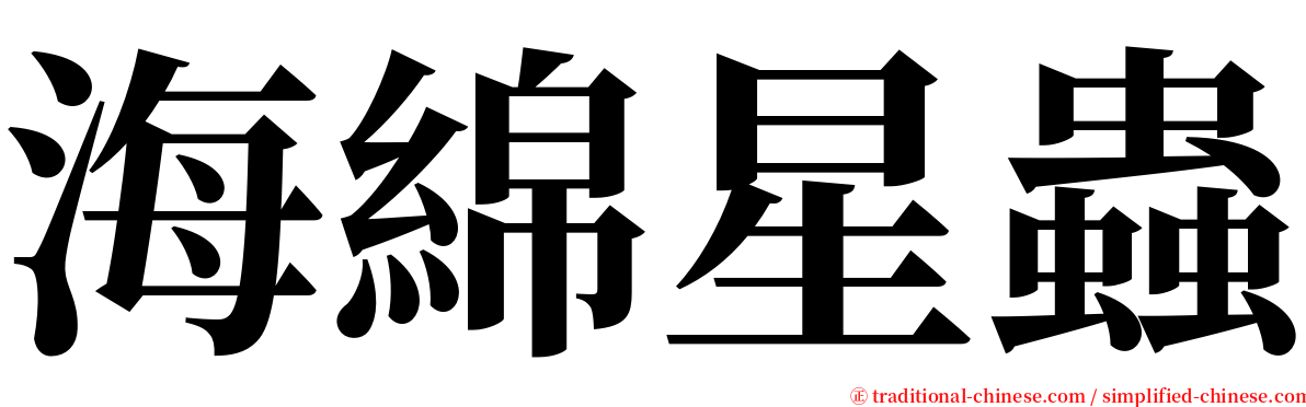 海綿星蟲 serif font