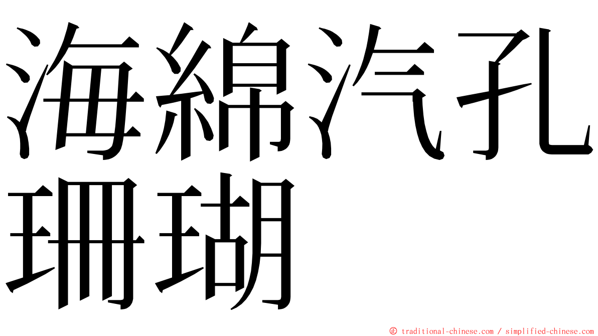 海綿汽孔珊瑚 ming font