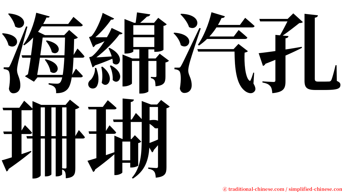 海綿汽孔珊瑚 serif font