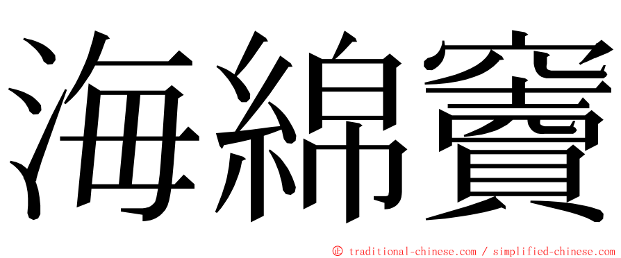 海綿竇 ming font