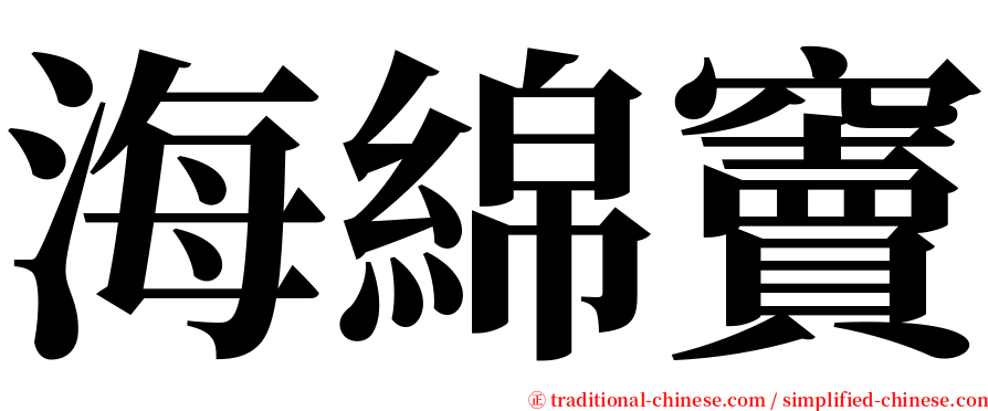 海綿竇 serif font