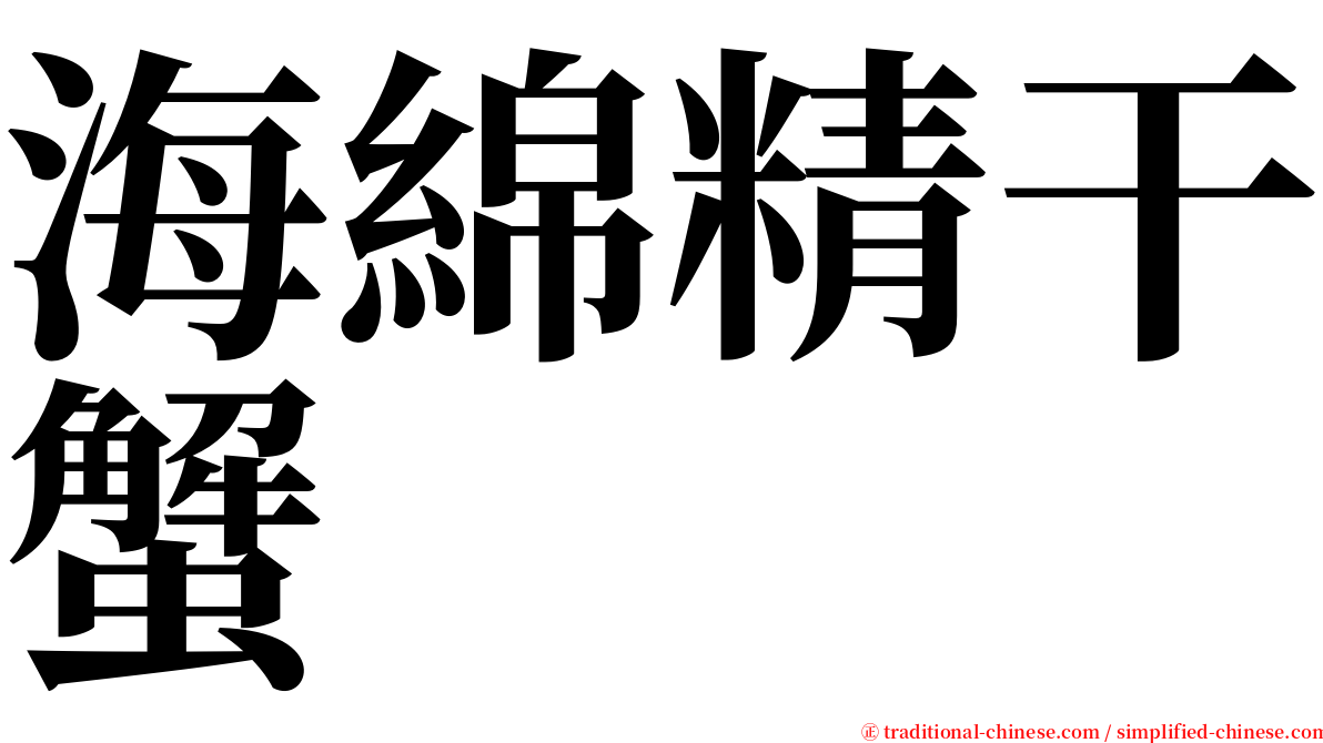 海綿精干蟹 serif font