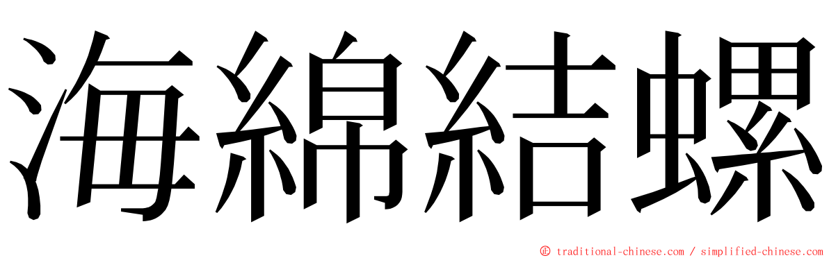 海綿結螺 ming font