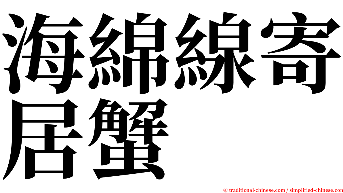 海綿線寄居蟹 serif font