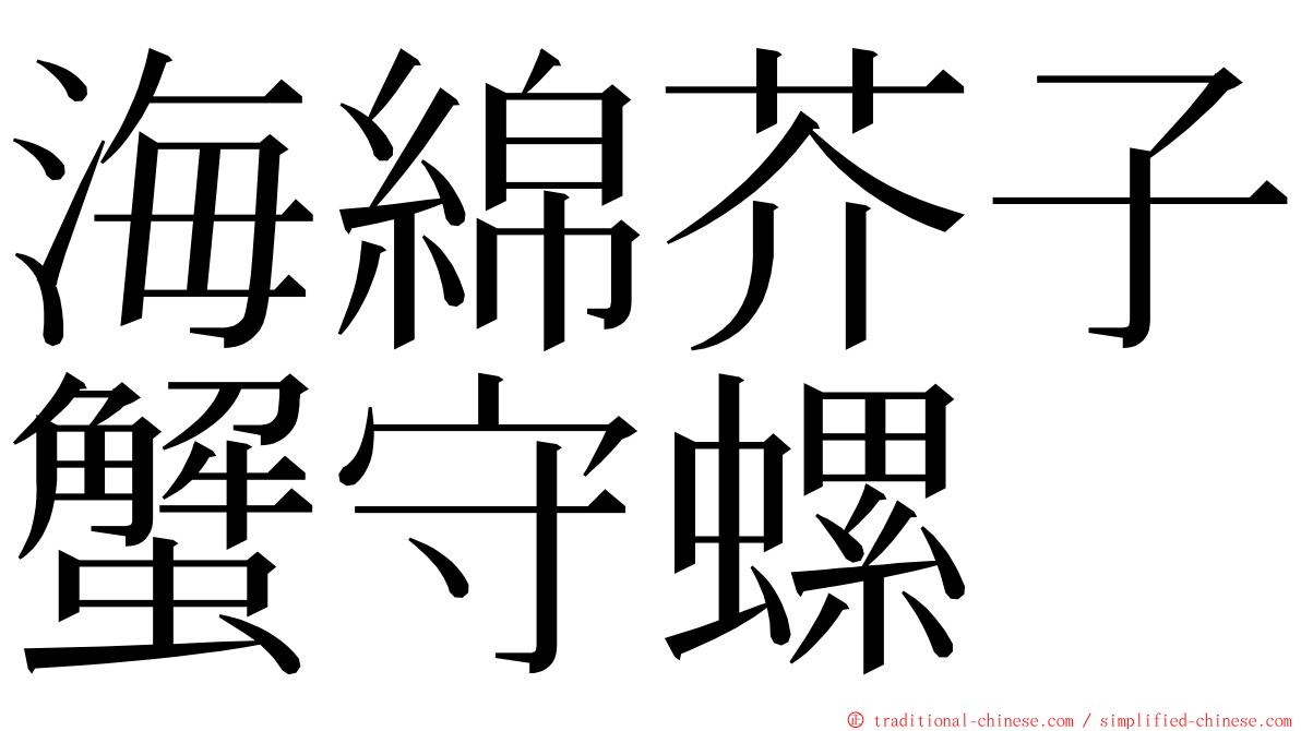 海綿芥子蟹守螺 ming font