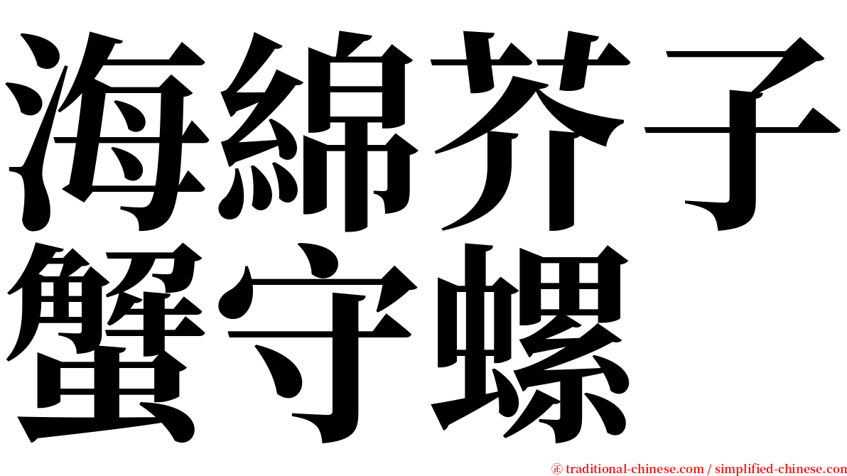 海綿芥子蟹守螺 serif font