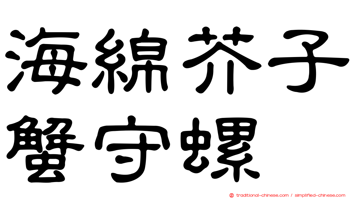 海綿芥子蟹守螺