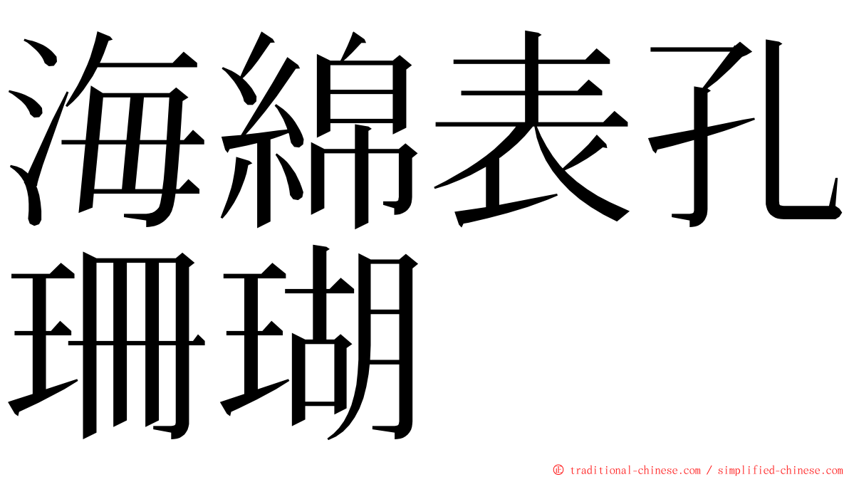 海綿表孔珊瑚 ming font