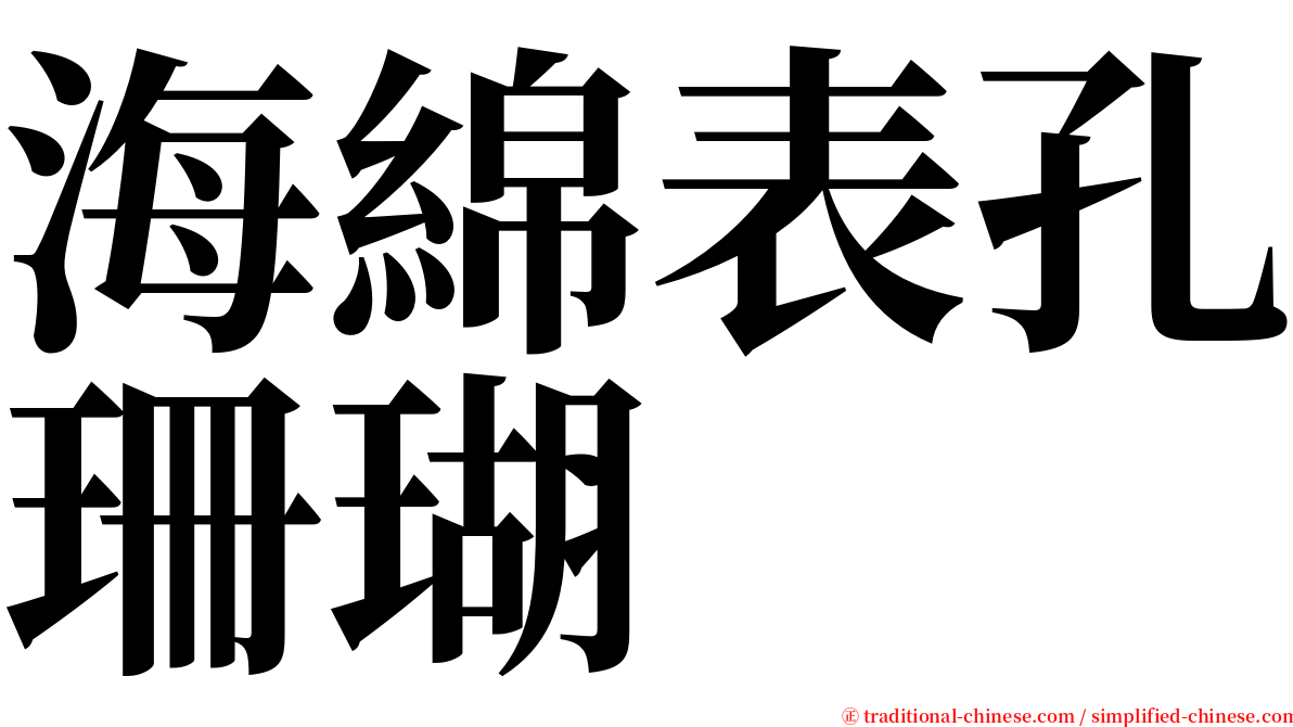 海綿表孔珊瑚 serif font