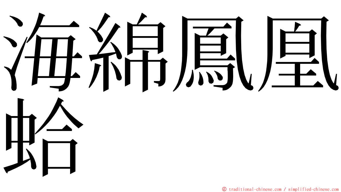 海綿鳳凰蛤 ming font