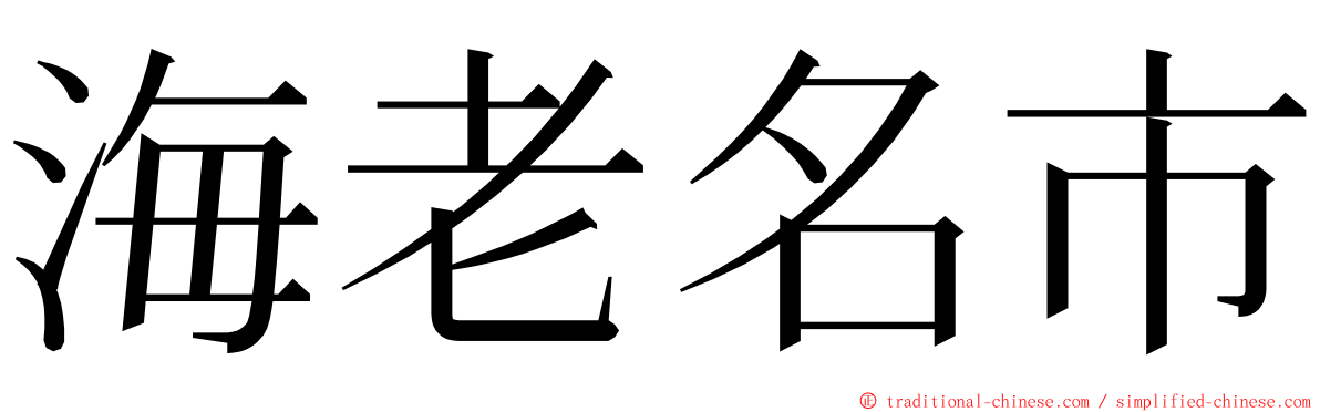 海老名市 ming font