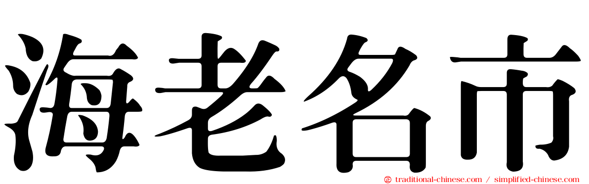 海老名市