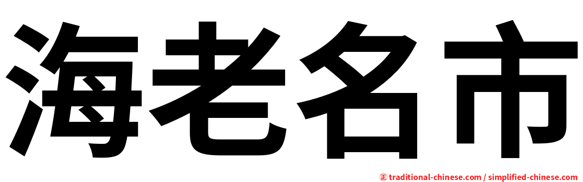 海老名市