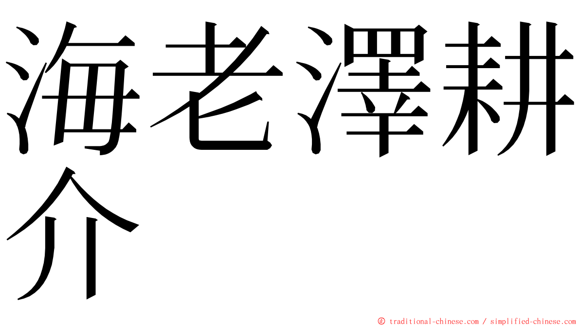 海老澤耕介 ming font