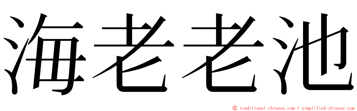 海老老池 ming font