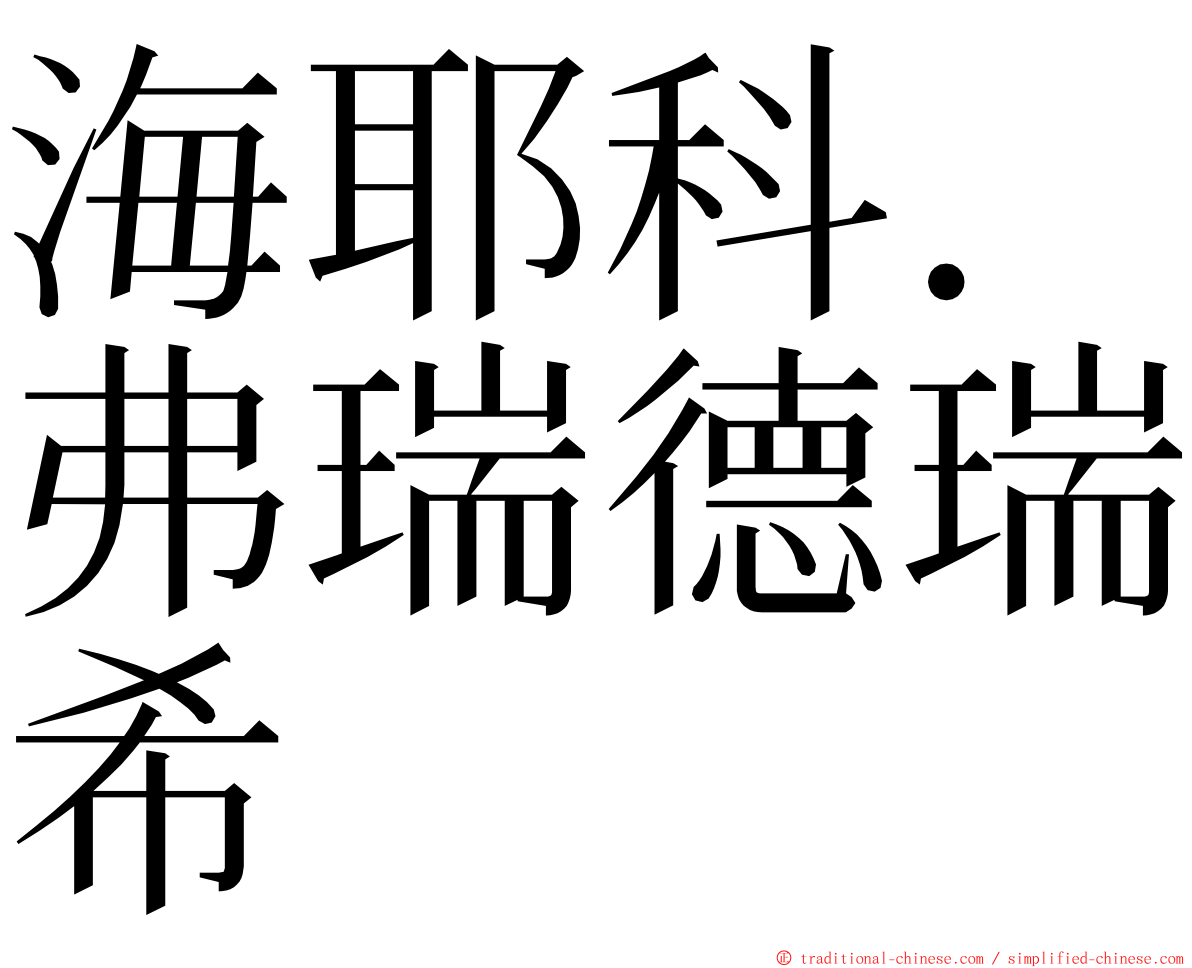 海耶科．弗瑞德瑞希 ming font