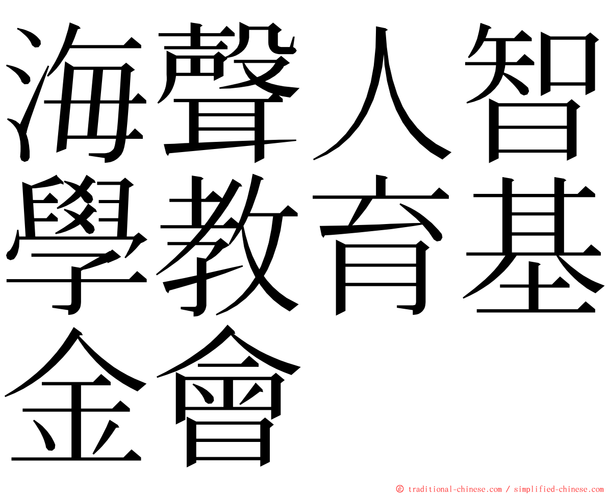 海聲人智學教育基金會 ming font