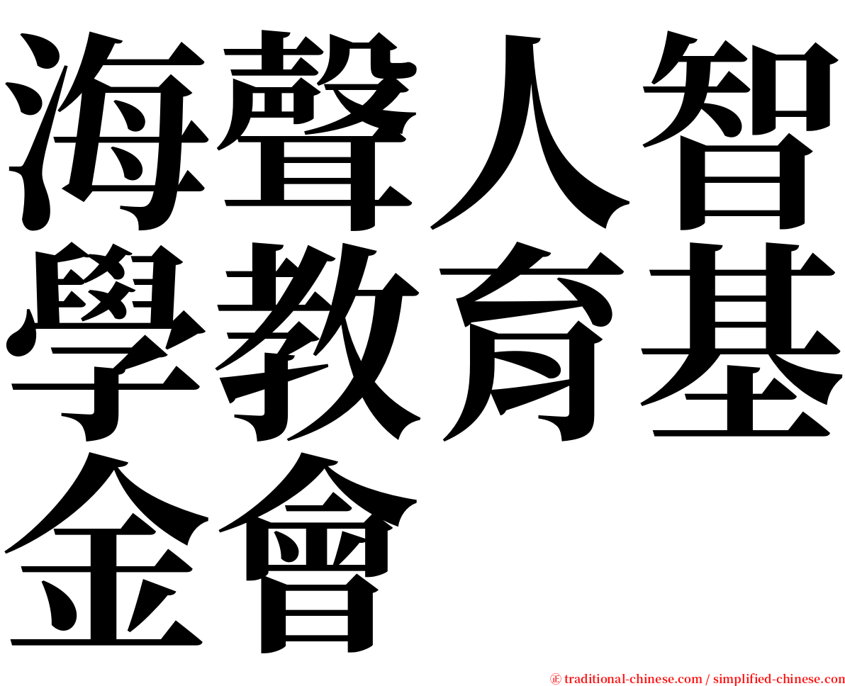 海聲人智學教育基金會 serif font