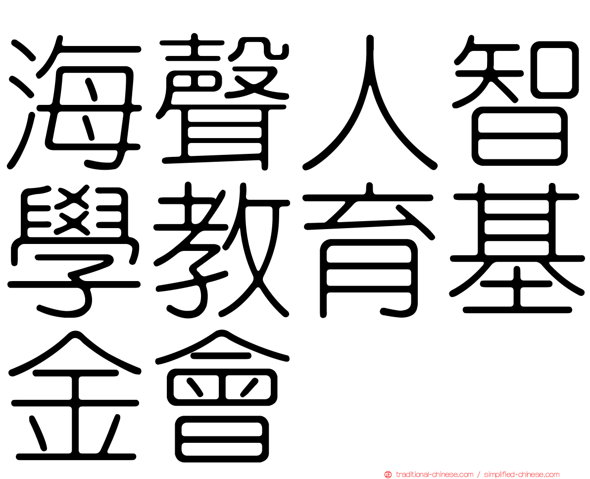 海聲人智學教育基金會