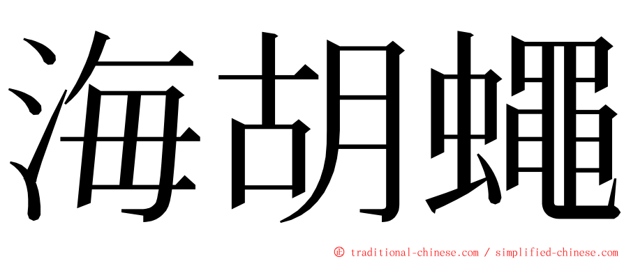 海胡蠅 ming font