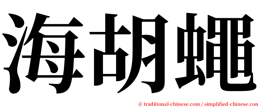 海胡蠅 serif font