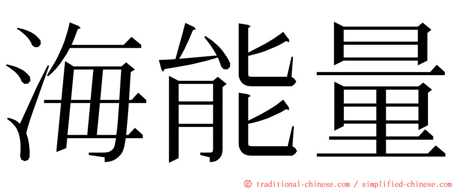 海能量 ming font