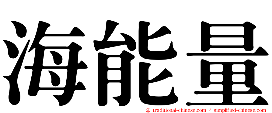 海能量