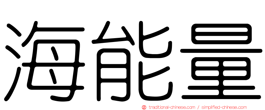 海能量
