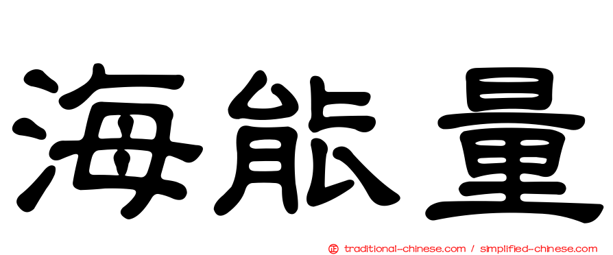 海能量