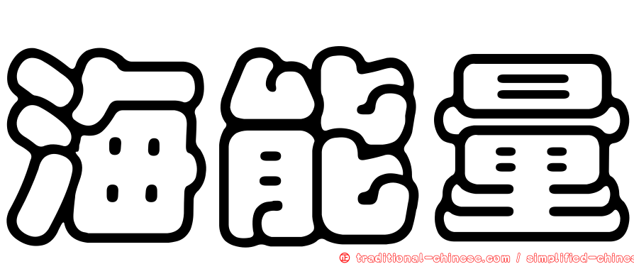 海能量