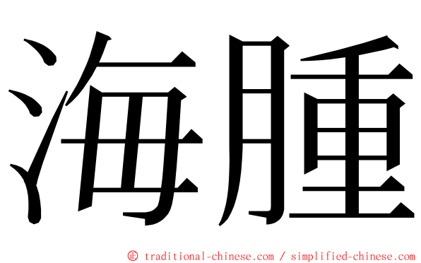 海腫 ming font