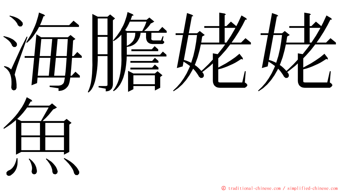 海膽姥姥魚 ming font