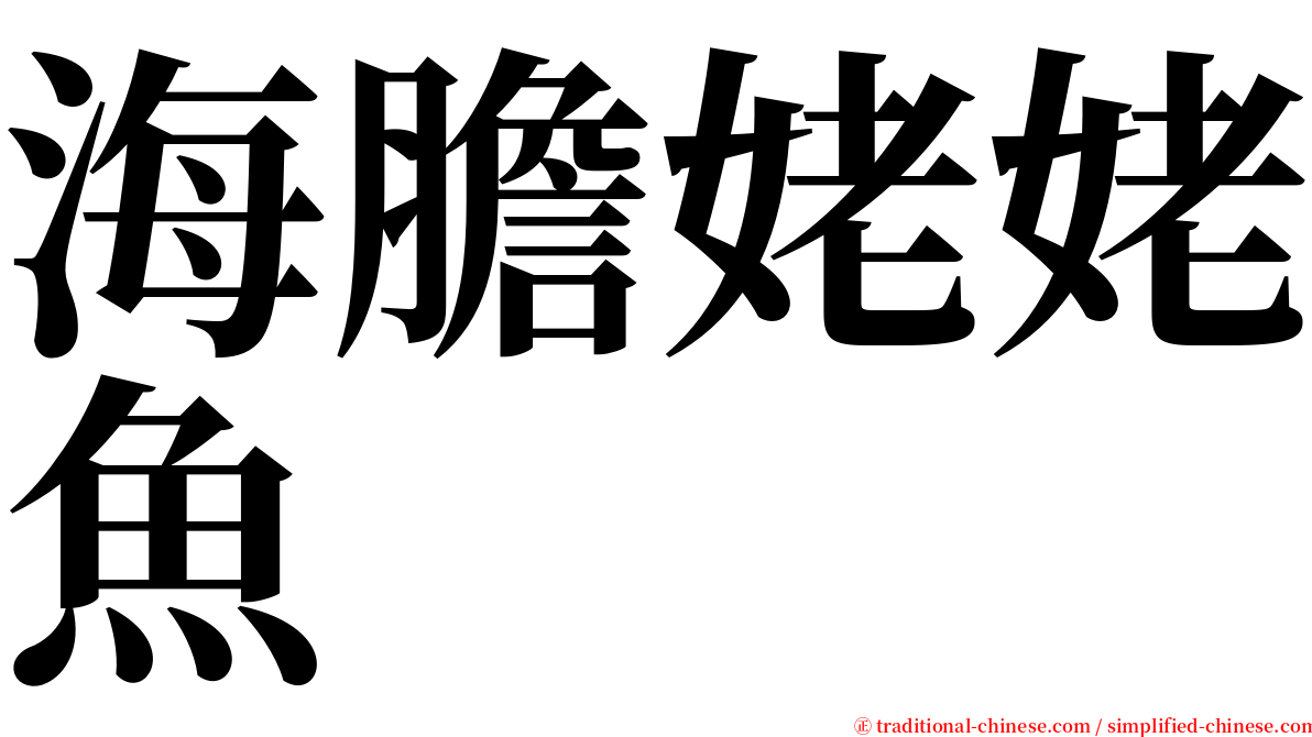 海膽姥姥魚 serif font