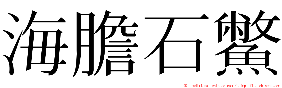 海膽石鱉 ming font