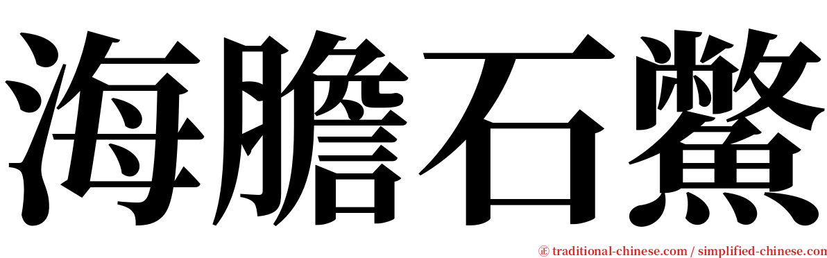 海膽石鱉 serif font