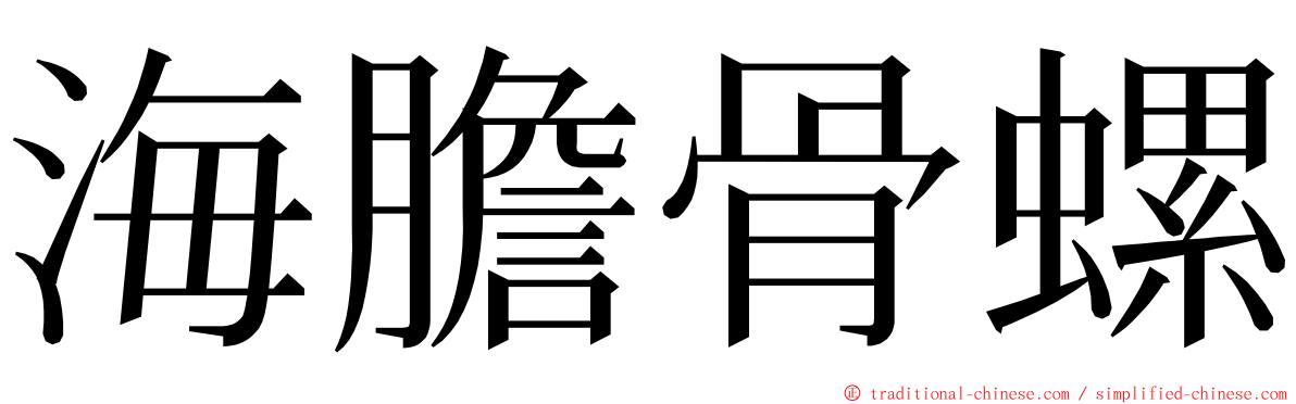 海膽骨螺 ming font