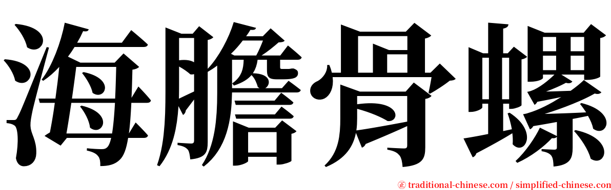 海膽骨螺 serif font