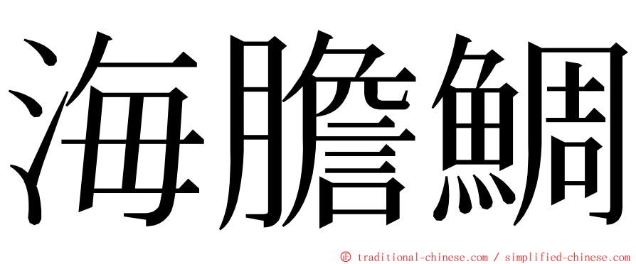 海膽鯛 ming font