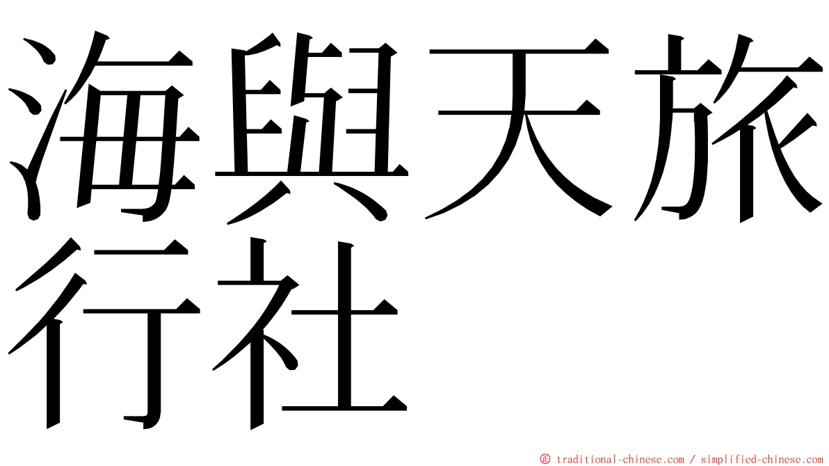 海與天旅行社 ming font