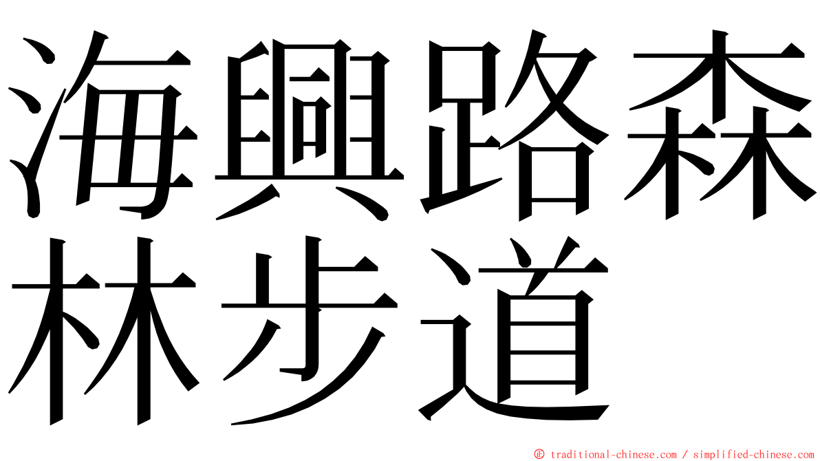 海興路森林步道 ming font