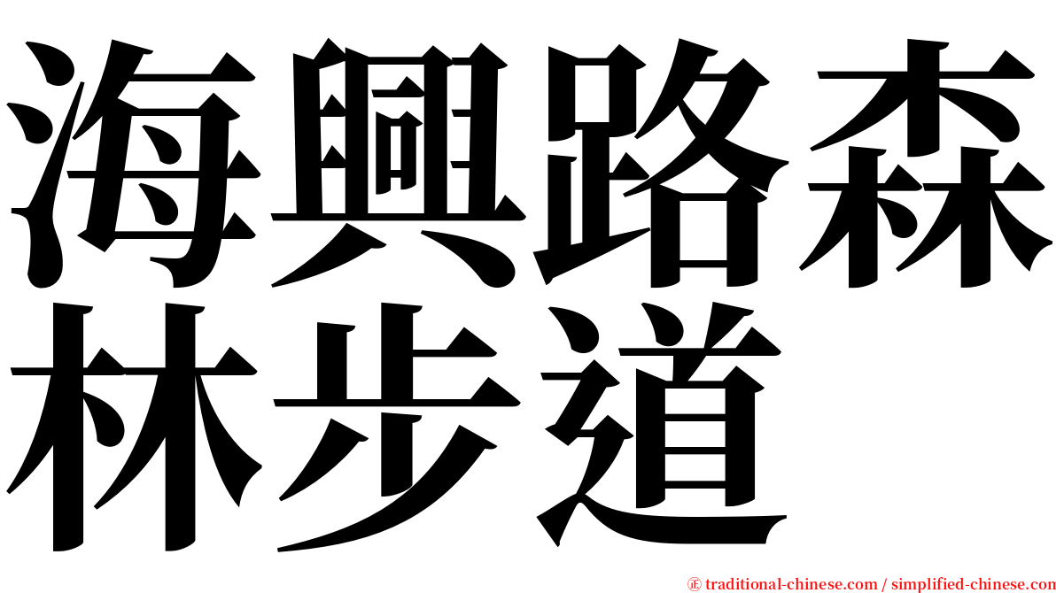 海興路森林步道 serif font