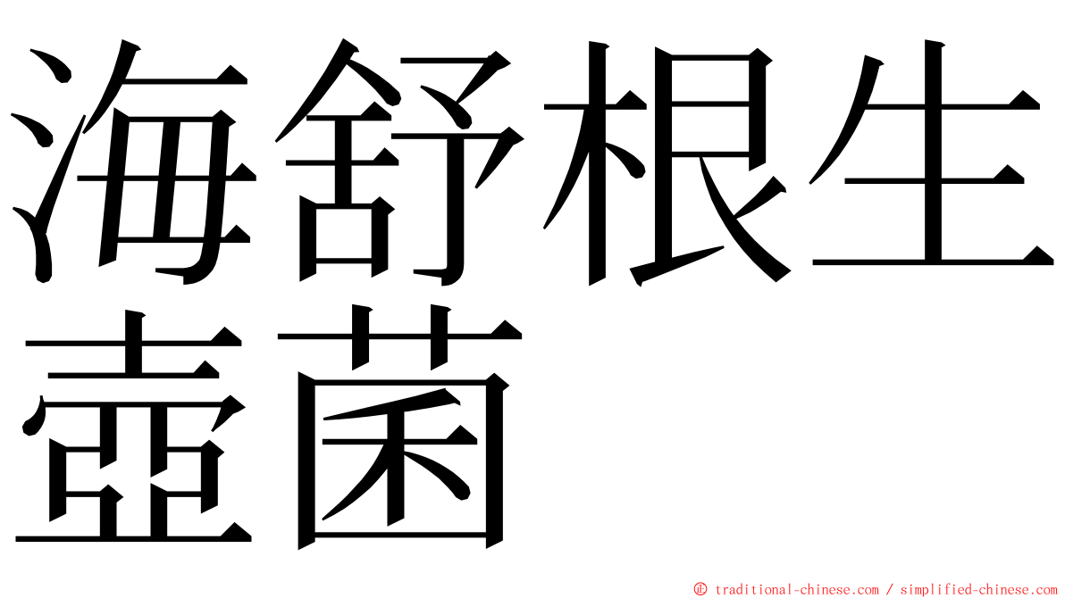 海舒根生壺菌 ming font