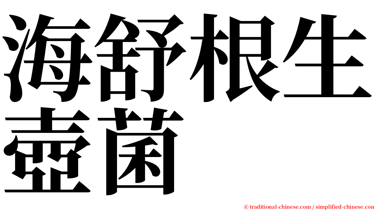 海舒根生壺菌 serif font