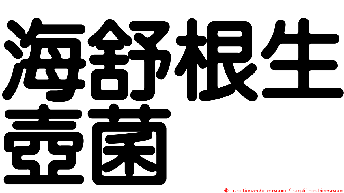 海舒根生壺菌