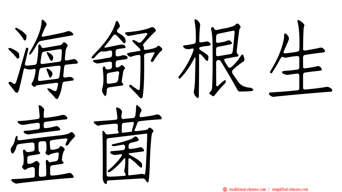 海舒根生壺菌